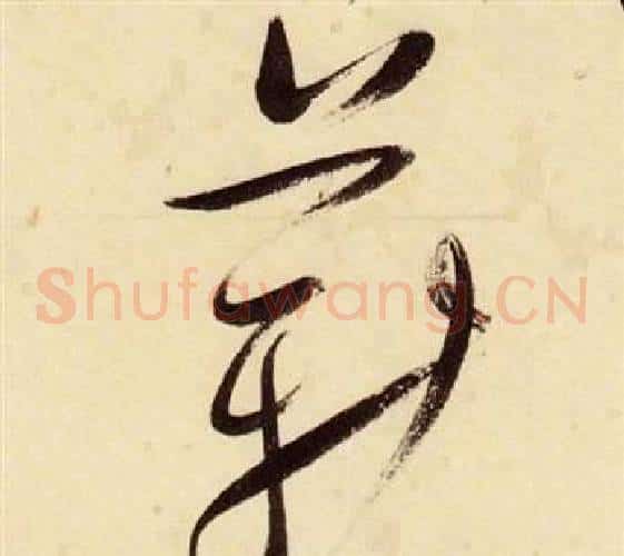 薪字张瑞图毛笔草书书法写法,摘自千字文