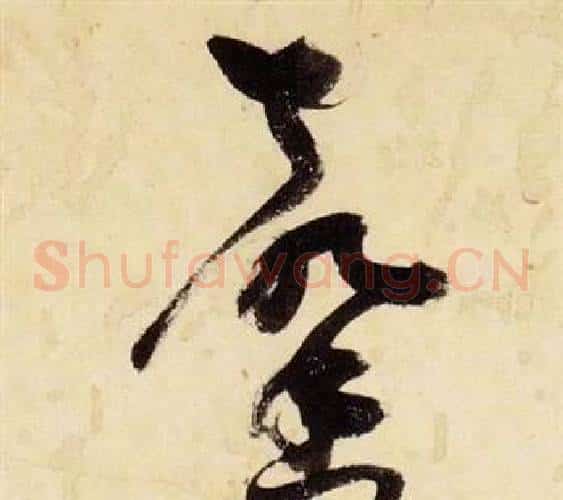 馨字张瑞图毛笔草书书法写法,摘自千字文