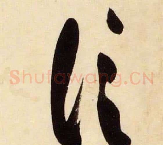 信字张瑞图毛笔草书书法写法,摘自千字文