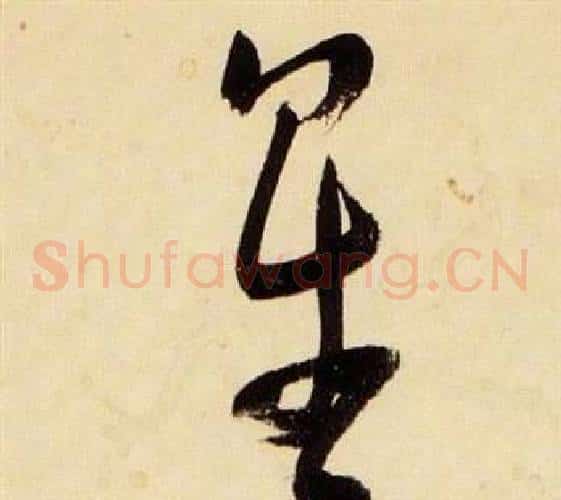 星字张瑞图毛笔草书书法写法,摘自千字文