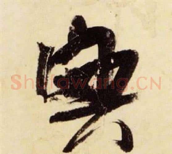興字张瑞图毛笔草书书法写法,摘自千字文
