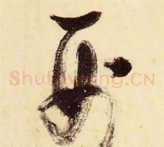 刑字张瑞图毛笔草书书法写法,摘自千字文