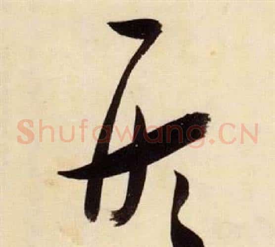 形字张瑞图毛笔草书书法写法,摘自千字文