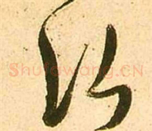 行字张瑞图毛笔草书书法写法,摘自李白梦游天姥吟留别诗册