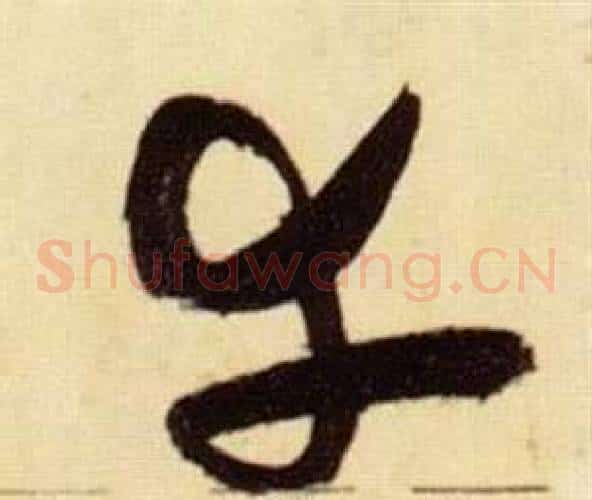 幸字张瑞图毛笔草书书法写法,摘自千字文