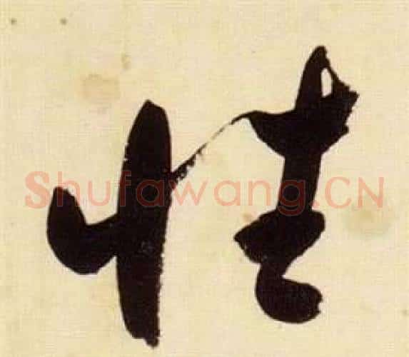 性字张瑞图毛笔草书书法写法,摘自千字文