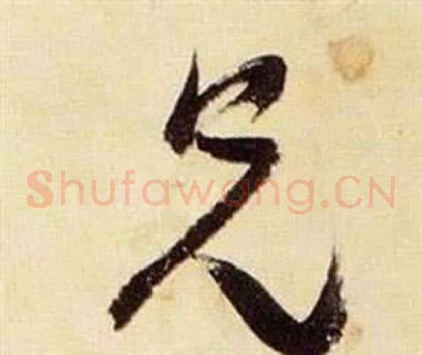 兄字张瑞图毛笔草书书法写法,摘自千字文