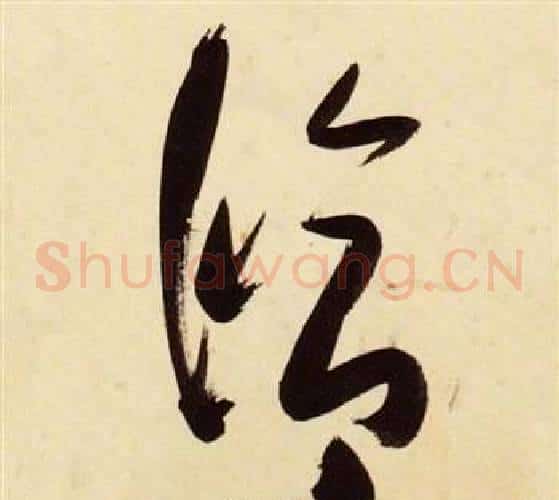 修字张瑞图毛笔草书书法写法,摘自千字文