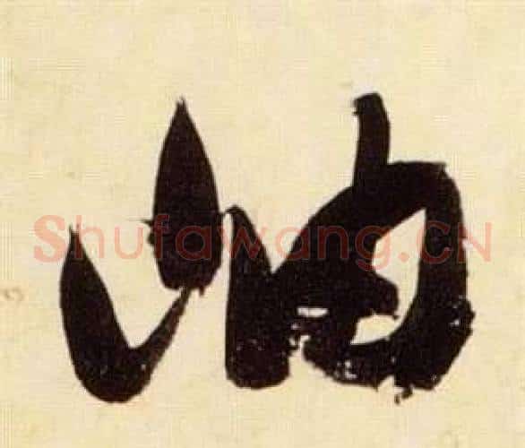 岫字张瑞图毛笔草书书法写法,摘自千字文