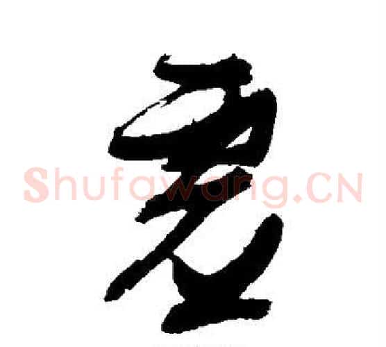 虚字张瑞图毛笔草书书法写法,摘自张瑞图毛笔草书书法作品