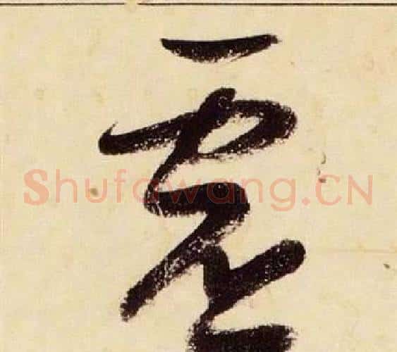 虛字张瑞图毛笔草书书法写法,摘自千字文