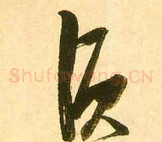 須字张瑞图毛笔草书书法写法,摘自李白梦游天姥吟留别诗册