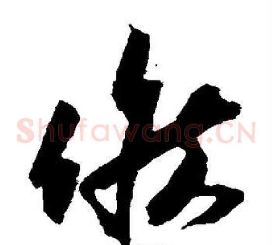 候字蔡襄毛笔草书书法写法,摘自蔡襄毛笔草书书法作品