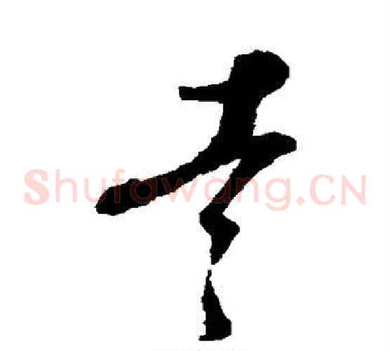 吉字蔡襄毛笔草书书法写法,摘自蔡襄毛笔草书书法作品