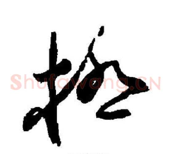 极字蔡襄毛笔草书书法写法,摘自蔡襄毛笔草书书法作品