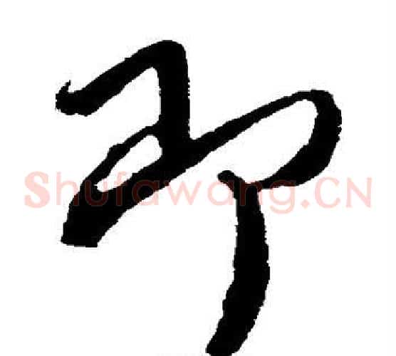 即字蔡襄毛笔草书书法写法,摘自蔡襄毛笔草书书法作品