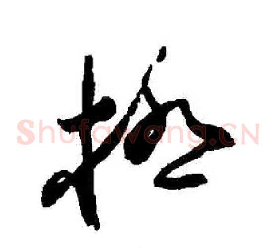 極字蔡襄毛笔草书书法写法,摘自蔡襄毛笔草书书法作品