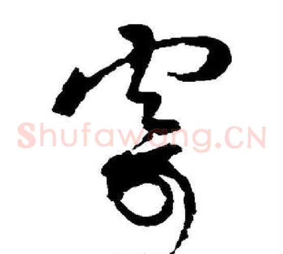 寂字蔡襄毛笔草书书法写法,摘自蔡襄毛笔草书书法作品