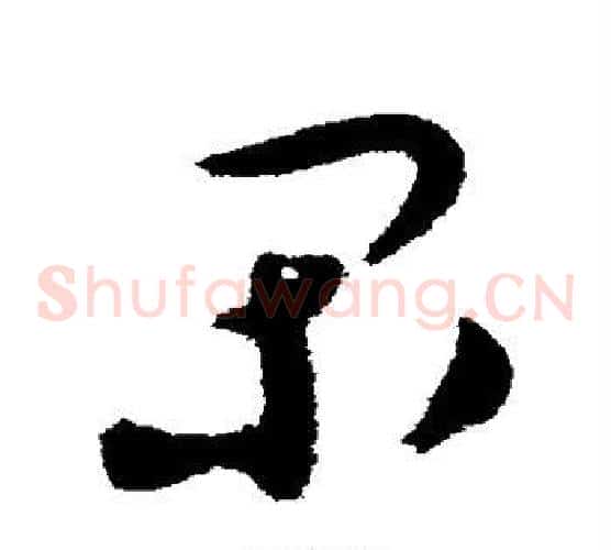 间字蔡襄毛笔草书书法写法,摘自蔡襄毛笔草书书法作品
