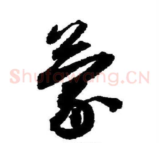 蒙字蔡襄毛笔草书书法写法,摘自蔡襄毛笔草书书法作品