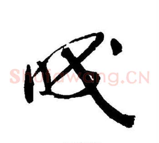 眠字蔡襄毛笔草书书法写法,摘自蔡襄毛笔草书书法作品