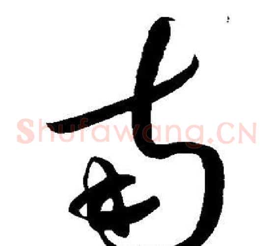 南字蔡襄毛笔草书书法写法,摘自蔡襄毛笔草书书法作品