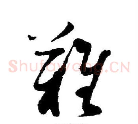 难字蔡襄毛笔草书书法写法,摘自蔡襄毛笔草书书法作品