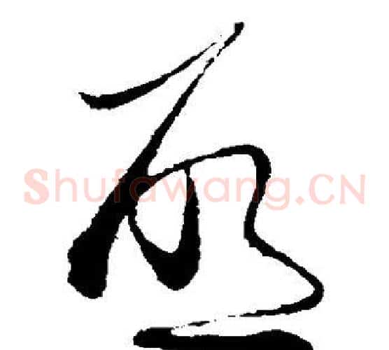 启字蔡襄毛笔草书书法写法,摘自蔡襄毛笔草书书法作品
