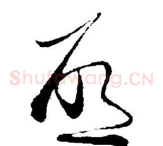 啟字蔡襄毛笔草书书法写法,摘自蔡襄毛笔草书书法作品