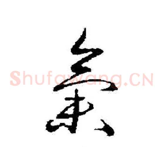 氣字蔡襄毛笔草书书法写法,摘自蔡襄毛笔草书书法作品