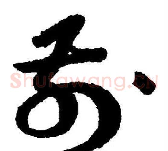前字蔡襄毛笔草书书法写法,摘自蔡襄毛笔草书书法作品