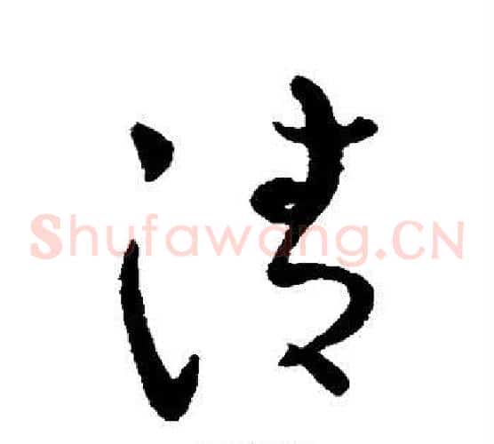 清字蔡襄毛笔草书书法写法,摘自蔡襄毛笔草书书法作品