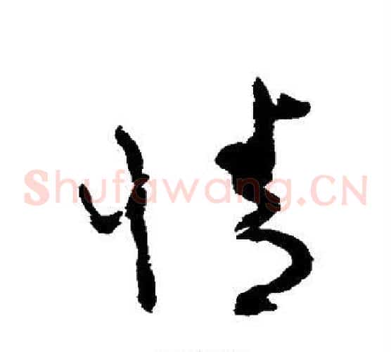 情字蔡襄毛笔草书书法写法,摘自蔡襄毛笔草书书法作品