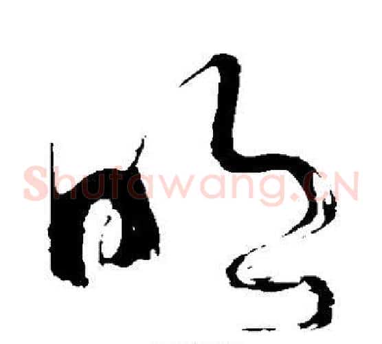 明字苏轼毛笔草书写法,摘自苏轼毛笔草书作品