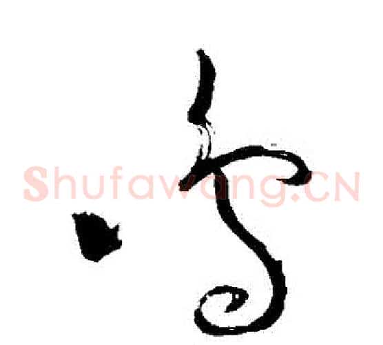 鳴字苏轼毛笔草书写法,摘自苏轼毛笔草书作品