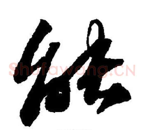 能字苏轼毛笔草书写法,摘自苏轼毛笔草书作品