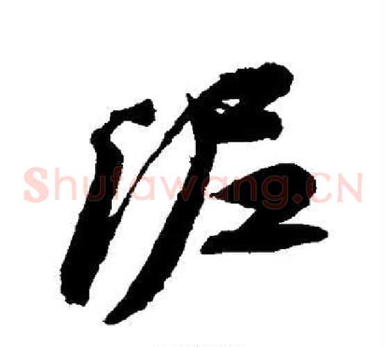 泥字苏轼毛笔草书写法,摘自苏轼毛笔草书作品