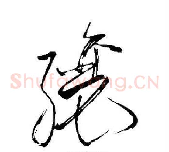 酿字苏轼毛笔草书写法,摘自苏轼毛笔草书作品