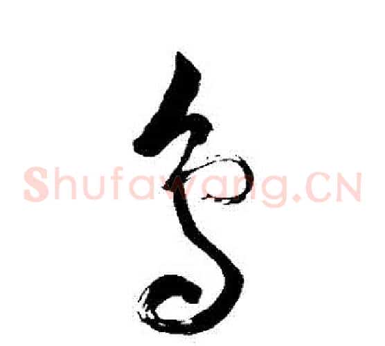 鳥字苏轼毛笔草书写法,摘自苏轼毛笔草书作品