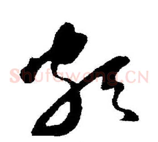 頗字苏轼毛笔草书写法,摘自苏轼毛笔草书作品