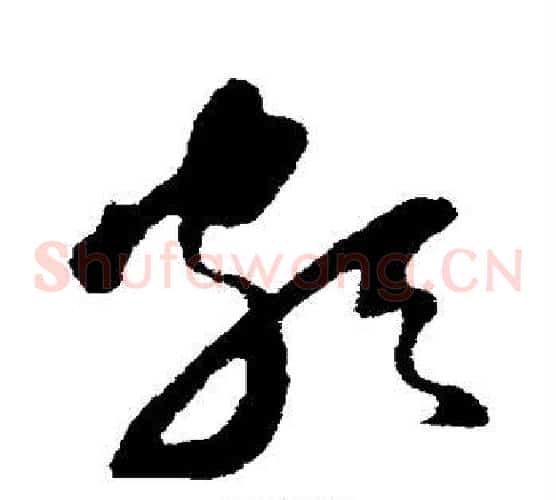 颇字苏轼毛笔草书写法,摘自苏轼毛笔草书作品