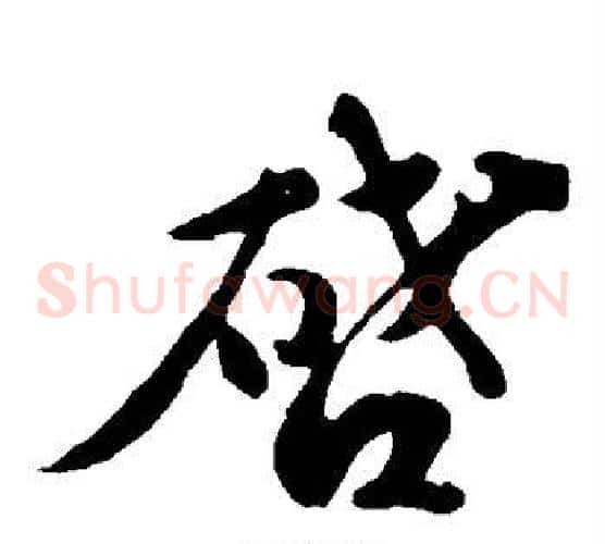 启字苏轼毛笔草书写法,摘自苏轼毛笔草书作品