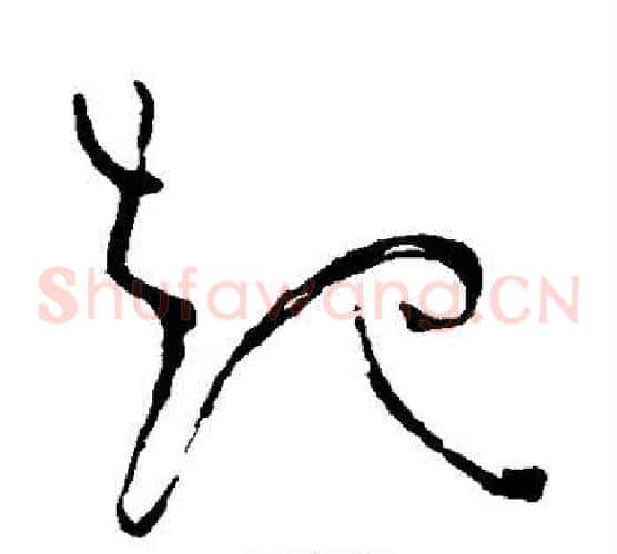起字苏轼毛笔草书写法,摘自苏轼毛笔草书作品