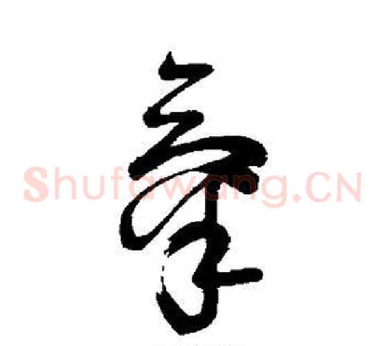 气字苏轼毛笔草书写法,摘自苏轼毛笔草书作品