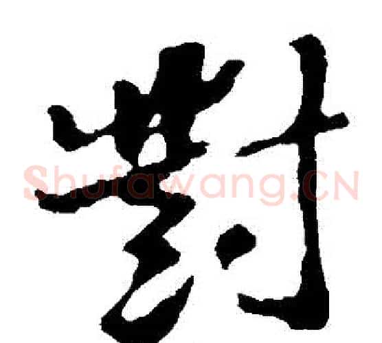 對字苏轼毛笔草书写法,摘自苏轼毛笔草书作品