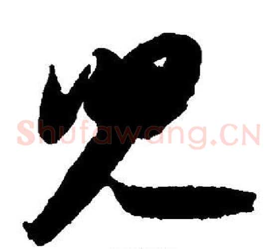 儿字苏轼毛笔草书写法,摘自苏轼毛笔草书作品