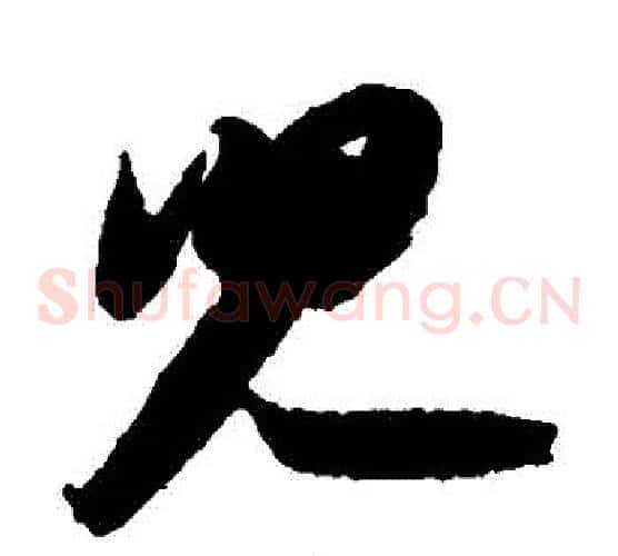 兒字苏轼毛笔草书写法,摘自苏轼毛笔草书作品