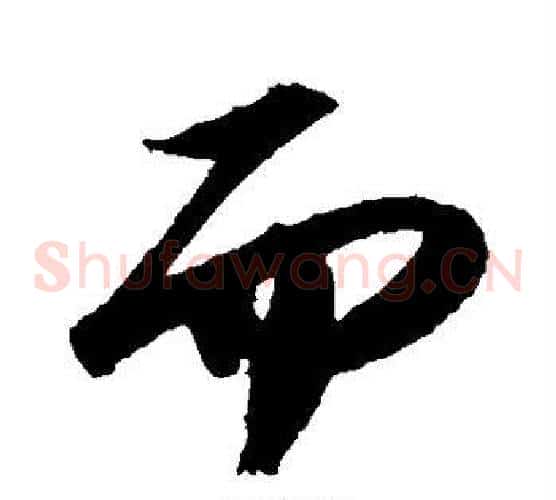 而字苏轼毛笔草书写法,摘自苏轼毛笔草书作品
