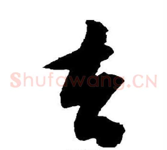 去字陈淳毛笔草书书法写法,摘自陈淳毛笔草书书法作品