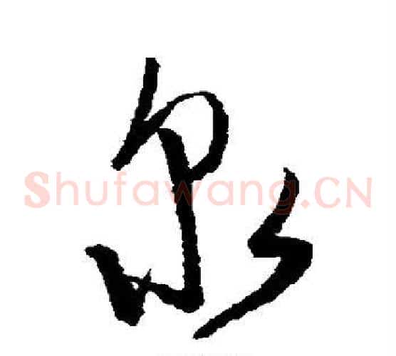 泉字陈淳毛笔草书书法写法,摘自陈淳毛笔草书书法作品